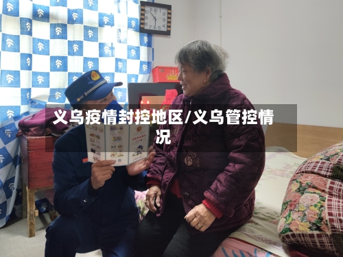 义乌疫情封控地区/义乌管控情况-第3张图片