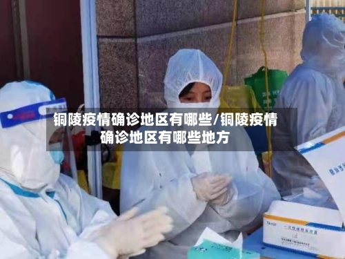 铜陵疫情确诊地区有哪些/铜陵疫情确诊地区有哪些地方