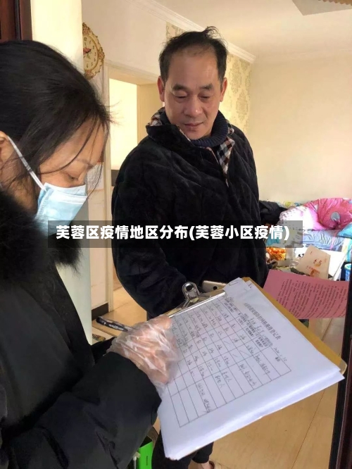 芙蓉区疫情地区分布(芙蓉小区疫情)