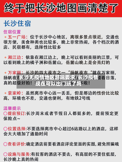 长沙无疫情地区游玩要求/长沙疫情现在可以出门玩了吗