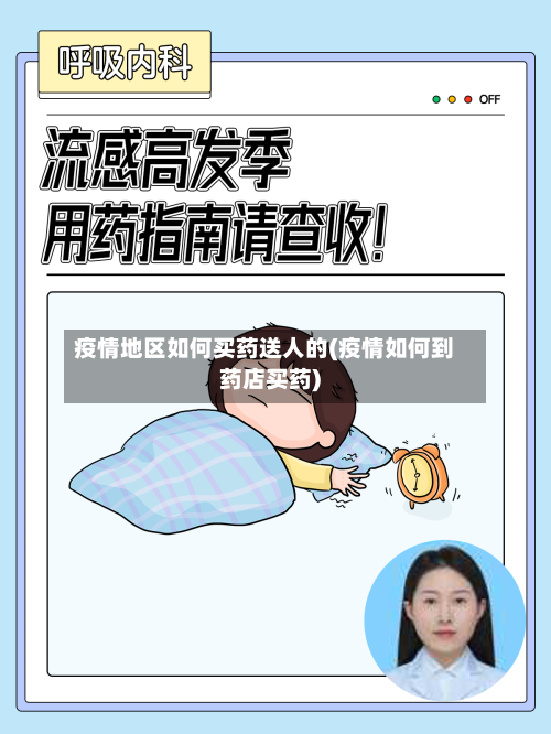 疫情地区如何买药送人的(疫情如何到药店买药)-第2张图片