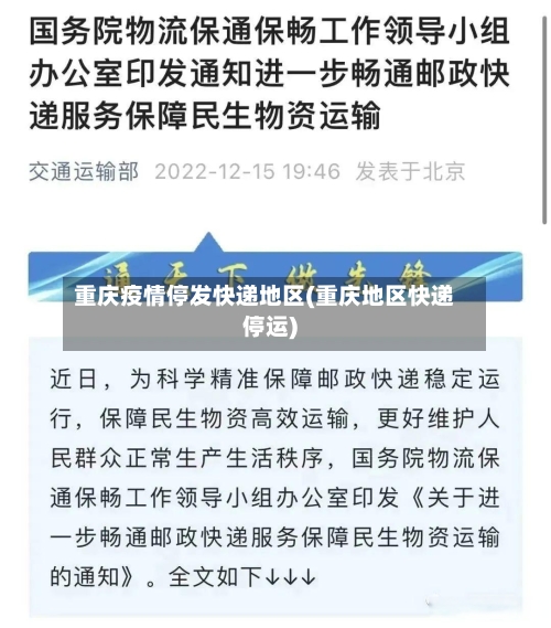重庆疫情停发快递地区(重庆地区快递停运)