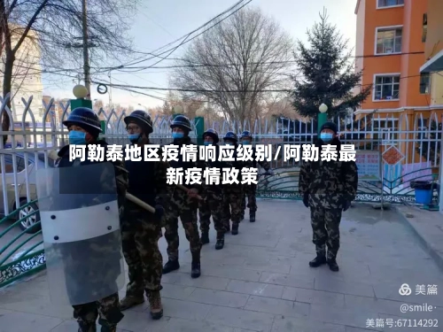 阿勒泰地区疫情响应级别/阿勒泰最新疫情政策-第3张图片