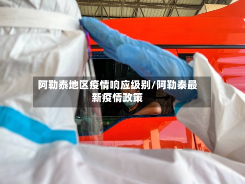 阿勒泰地区疫情响应级别/阿勒泰最新疫情政策