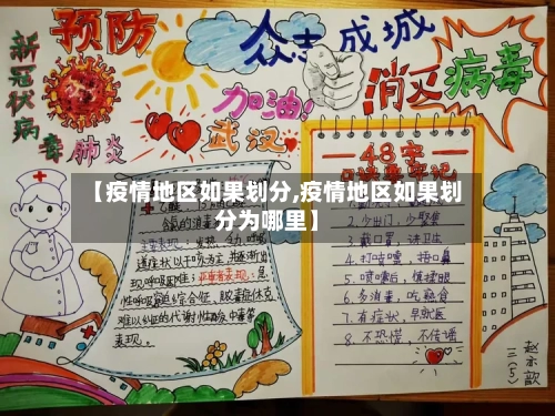 【疫情地区如果划分,疫情地区如果划分为哪里】-第3张图片
