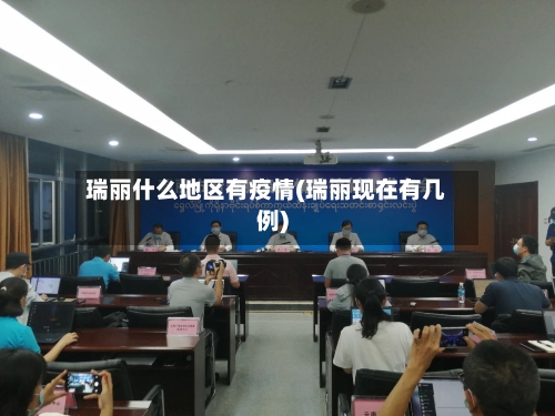 瑞丽什么地区有疫情(瑞丽现在有几例)