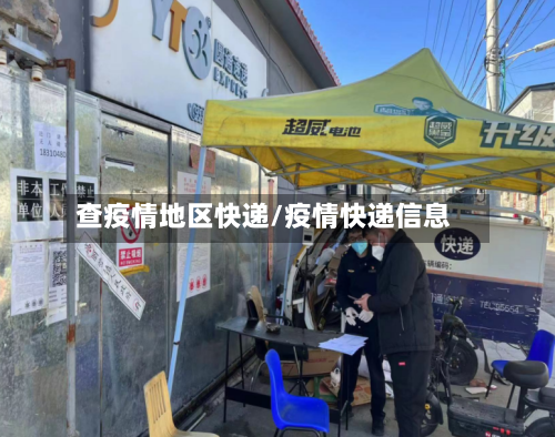 查疫情地区快递/疫情快递信息