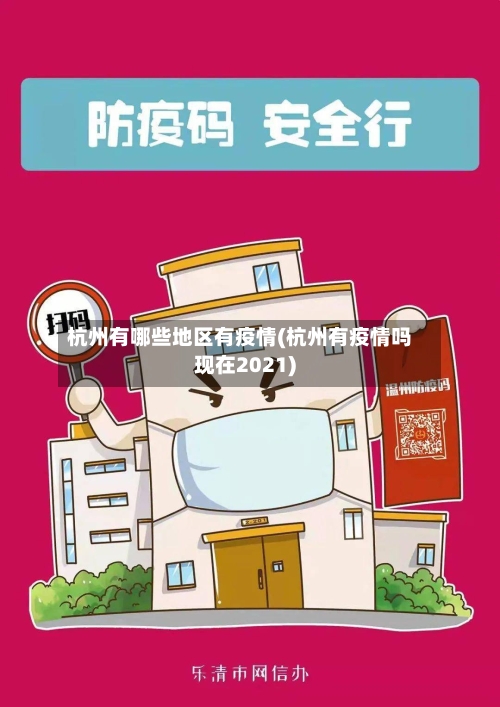 杭州有哪些地区有疫情(杭州有疫情吗现在2021)