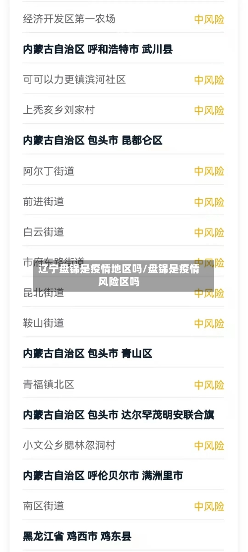 辽宁盘锦是疫情地区吗/盘锦是疫情风险区吗