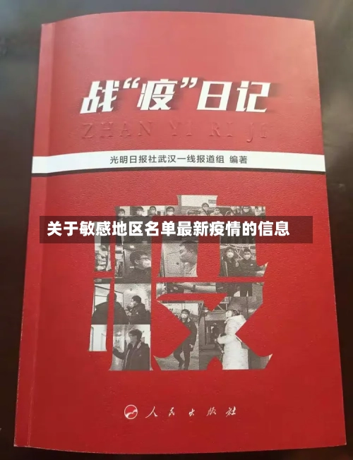 关于敏感地区名单最新疫情的信息