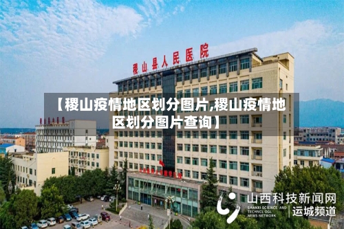 【稷山疫情地区划分图片,稷山疫情地区划分图片查询】-第2张图片