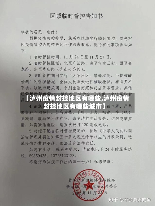 【泸州疫情封控地区有哪些,泸州疫情封控地区有哪些城市】