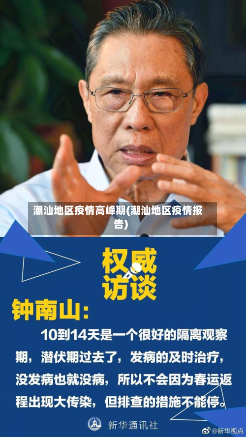 潮汕地区疫情高峰期(潮汕地区疫情报告)