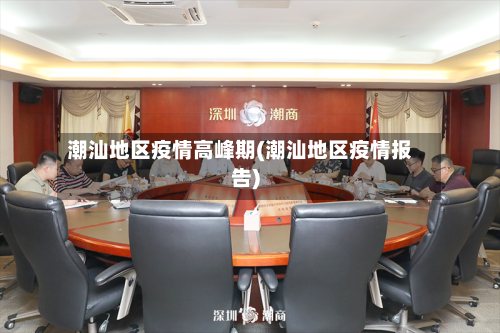 潮汕地区疫情高峰期(潮汕地区疫情报告)-第2张图片