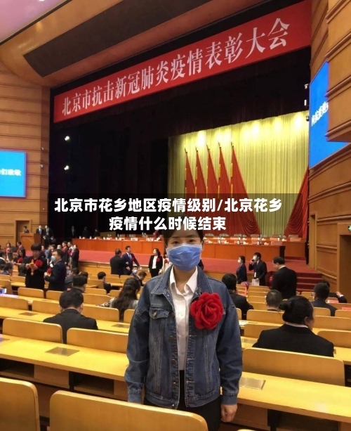 北京市花乡地区疫情级别/北京花乡疫情什么时候结束