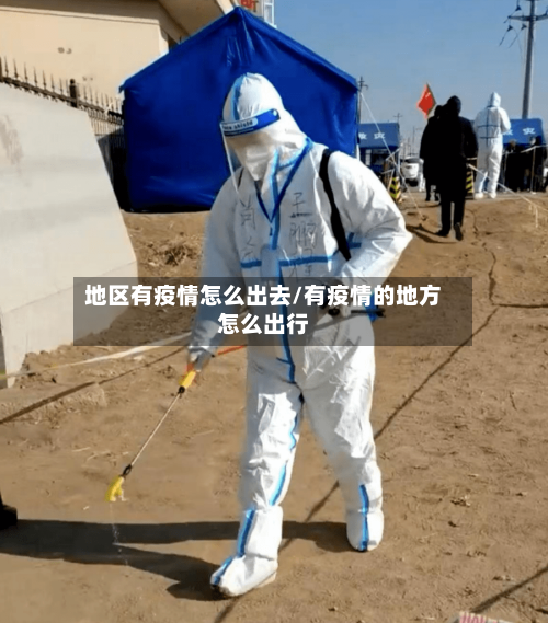 地区有疫情怎么出去/有疫情的地方怎么出行-第2张图片