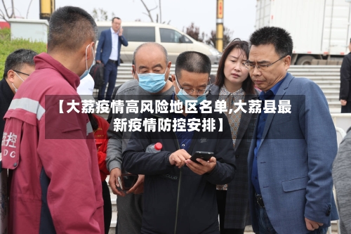 【大荔疫情高风险地区名单,大荔县最新疫情防控安排】-第3张图片