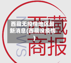 西藏无疫情地区最新消息(西藏没疫情)