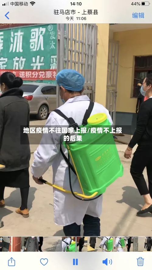 地区疫情不往国家上报/疫情不上报的后果