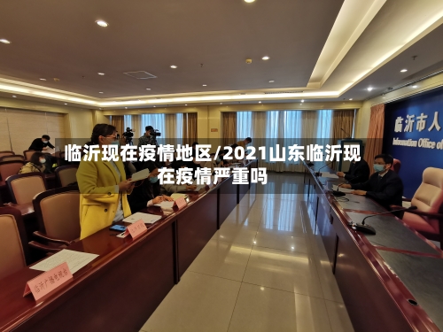临沂现在疫情地区/2021山东临沂现在疫情严重吗