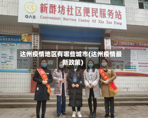 达州疫情地区有哪些城市(达州疫情最新政策)-第2张图片