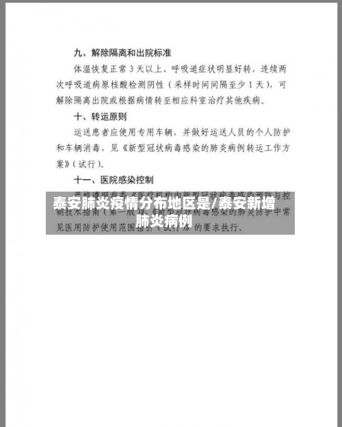 泰安肺炎疫情分布地区是/泰安新增肺炎病例
