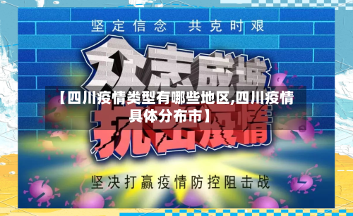 【四川疫情类型有哪些地区,四川疫情具体分布市】-第3张图片