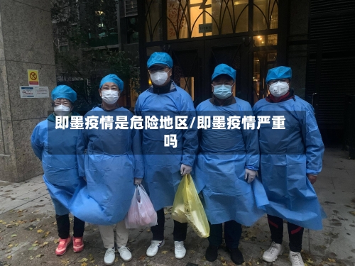 即墨疫情是危险地区/即墨疫情严重吗-第3张图片