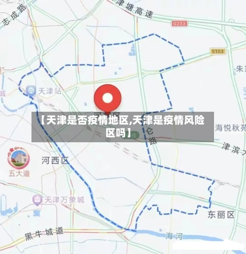 【天津是否疫情地区,天津是疫情风险区吗】
