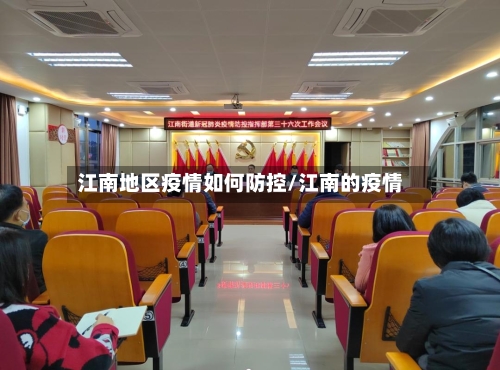 江南地区疫情如何防控/江南的疫情