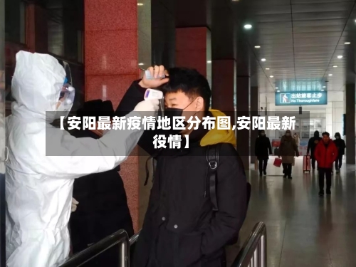 【安阳最新疫情地区分布图,安阳最新役情】