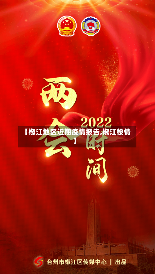 【椒江地区近期疫情报告,椒江役情】