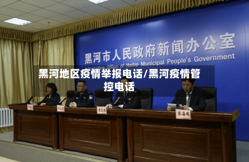黑河地区疫情举报电话/黑河疫情管控电话
