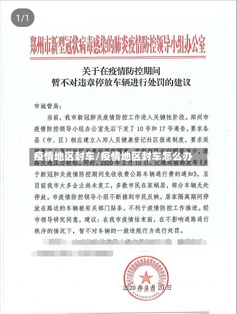 疫情地区封车/疫情地区封车怎么办