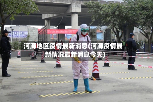 河源地区疫情最新消息(河源疫情最新情况最新消息今天)