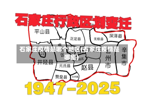 石家庄疫情是哪个地区(石家庄疫情是哪里)