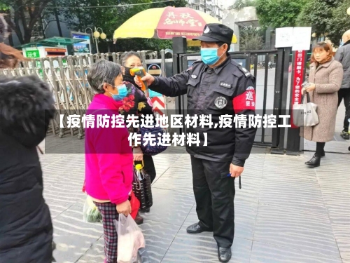 【疫情防控先进地区材料,疫情防控工作先进材料】