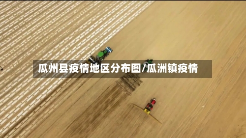 瓜州县疫情地区分布图/瓜洲镇疫情