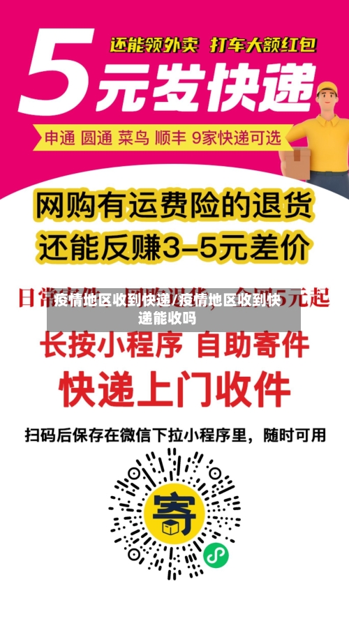 疫情地区收到快递/疫情地区收到快递能收吗-第2张图片