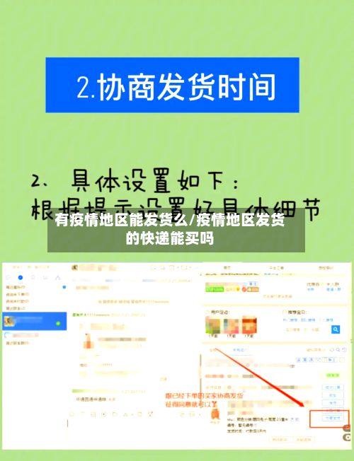 有疫情地区能发货么/疫情地区发货的快递能买吗