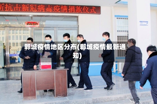 郸城疫情地区分布(郸城疫情最新通知)
