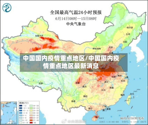 中国国内疫情重点地区/中国国内疫情重点地区最新消息