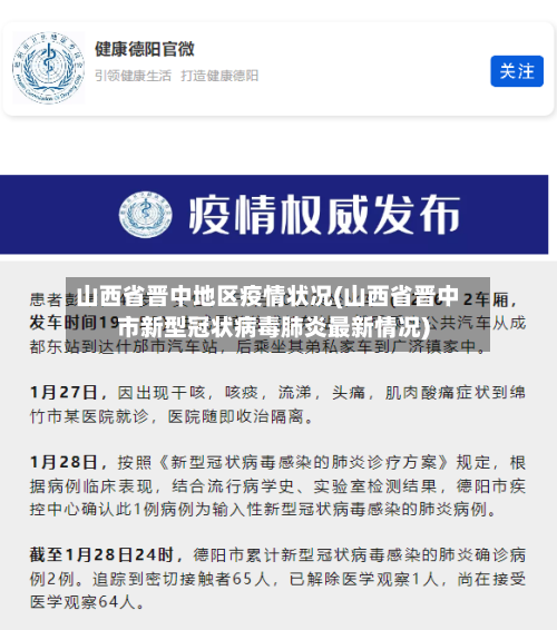 山西省晋中地区疫情状况(山西省晋中市新型冠状病毒肺炎最新情况)-第2张图片
