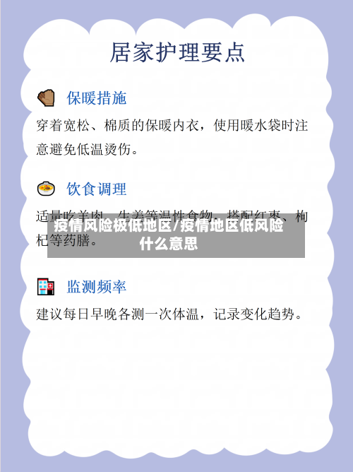 疫情风险极低地区/疫情地区低风险什么意思