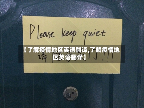 【了解疫情地区英语翻译,了解疫情地区英语翻译】