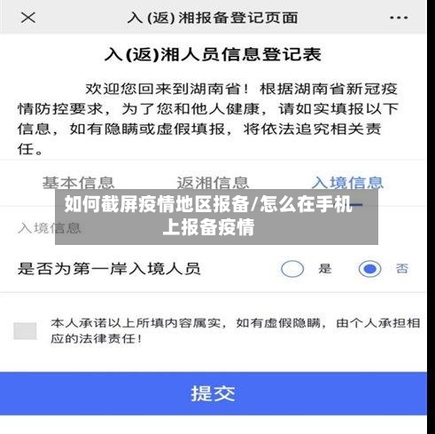 如何截屏疫情地区报备/怎么在手机上报备疫情