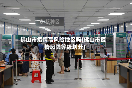 佛山市疫情高风险地区吗(佛山市疫情风险等级划分)