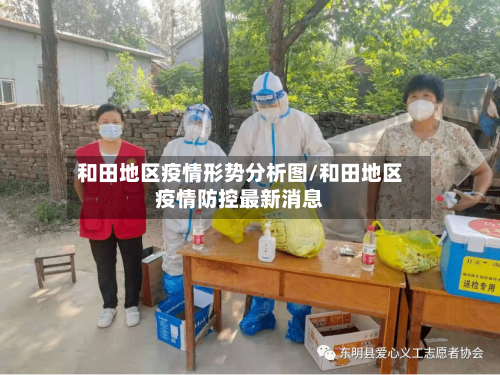 和田地区疫情形势分析图/和田地区疫情防控最新消息