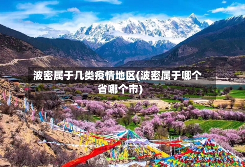波密属于几类疫情地区(波密属于哪个省哪个市)