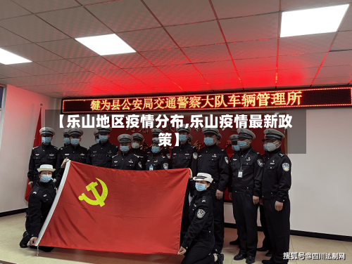 【乐山地区疫情分布,乐山疫情最新政策】-第2张图片
